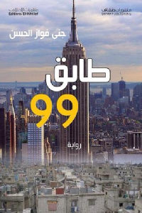 كتاب طابق 99 – رواية  لـ جنى فواز الحسن