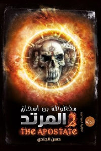 كتاب مخطوطة ابن اسحاق 2 – المرتد ( رواية )  لـ حسن الجندي