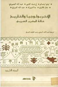 كتاب الأنتربولوجيا والتاريخ حالة المغرب العربي  لـ مجموعة مؤلفين