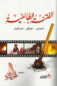 كتاب الفتنة الطائفية – الجذور..الواقع..المستقبل  لـ دكتور راغب السرجاني