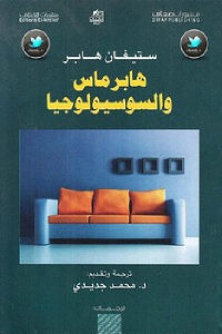 كتاب هابرماس والسوسيولوجيا  لـ ستيفان هابر