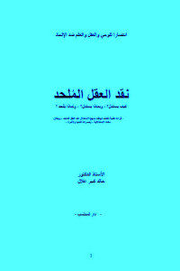 كتاب نقد العقل الملحد  لـ الدكتور خالد كبير علال