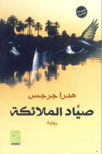 كتاب صياد الملائكة – رواية  لـ هدرا جرجس