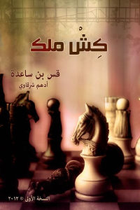 كتاب كش ملكـ  لـ أدهم شرقاوي