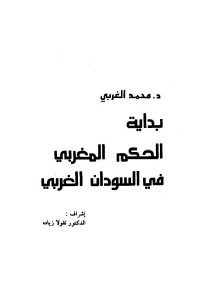 كتاب بداية الحكم المغربي في السودان الغربي  لـ د.محمد الغربي