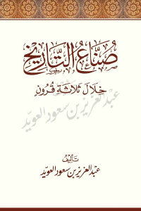 كتاب صُناع التاريخ خلال ثلاثة قرون  لـ عبد العزيز بن سعود العويد