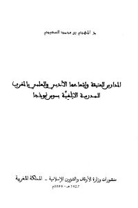 كتاب المدارس العتيقة وإشعاعها الأدبي والعلمي بالمغرب – المدرسة الألفية بسوس نموذجا  لـ د. المهدي بن محمد السعيدي