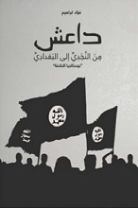 كتاب داعش من النجدي إلى البغدادي ” نوستالجيا الخلافة ”  لـ فؤاد ابراهيم