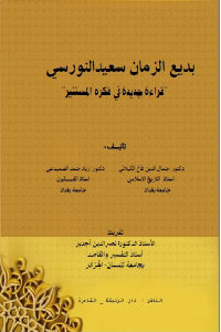 كتاب بديع الزمان سعيد النورسي – قراءة جديدة في فكره المستنير  لـ جمال الدين فالح الكيلاني و زياد حمد الصميدعي