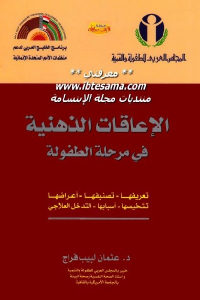 كتاب الإعاقات الذهنية في مرحلة الطفولة  لـ د.عثمان لبيب فراج