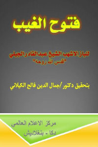 كتاب فتوح الغيب  لـ الباز الأشهب الشيخ عبد القادر الجيلي