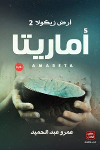 كتاب أماريتا – رواية  لـ عمر عبد الحميد