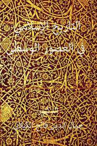 كتاب التاريخ الإسلامي في العصور الوسطى  لـ الدكتور جمال الدين فالح الكيلاني