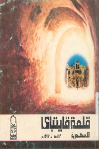 كتاب قلعة قايتباي الإسكندرية 882 هـ – 1477 م