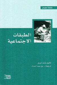 كتاب الطبقات الاجتماعية  لـ يانيك لوميل