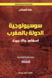 كتاب سوسيولوجيا الدولة بالمغرب  لـ عادل المساتي