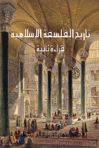 كتاب تاريخ الفلسفة الإسلامية – قراءة ثانية  لـ دكتور جمال الدين فالح الكيلاني