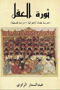 كتاب ثورة العقل (مدرسة بغداد الإنعزالية – دراسة فلسفية)  لـ عبد الستار الراوي