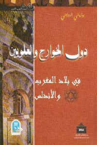 كتاب دول الخوارج والعلويين في بلاد المغرب والأندلس  لـ بوزياني الدراجي