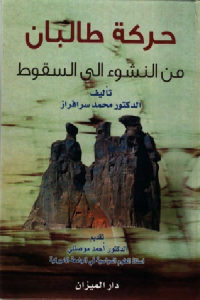 كتاب حركة طالبان من النشوء إلى السقوط  لـ الدكتور محمد سرافراز