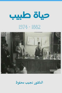 كتاب حياة طبيب 1882 – 1974  لـ الدكتور نجيب محفوظ