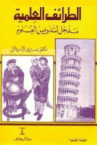 كتاب الطرائف العلمية – مدخل لتدريس العلوم  لـ دكتور صبري الدمرداش