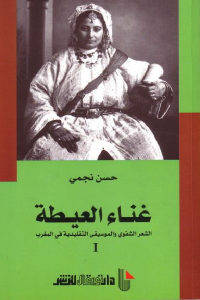 كتاب غناء العيطة – الشعر الشفوي والموسيقى التقليدية في المغرب ( جزئين)  لـ حسن نجمي