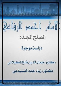 كتاب الإمام أحمد الرفاعي المصلح المجدد – دراسة موجزة  لـ دكتور جمال الدين فالح الكيلاني ودكتور زياد حمد الصميدعي