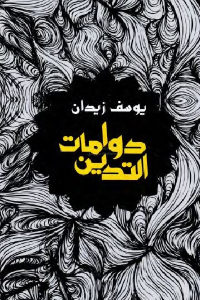 كتاب دوامات التدين لـ يوسف زيدان