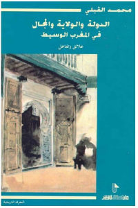 كتاب الدولة والولاية والمجال في المغرب الوسيط  لـ محمد القبلي