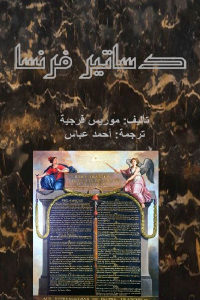 كتاب دساتير فرنسا  لـ موريس فرجية