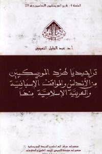 كتاب تراجيديا طرد الموريسكيين من الأندلس والمواقف الإسلامية منها  لـ د. عبد الجليل التميمي