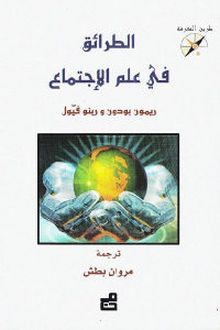 كتاب الطرائق في علم الإجتماع  لـ ريمون بودون و رينو فيّول