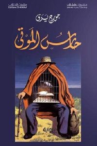 كتاب حارس الموتى – رواية  لـ جورج يرق