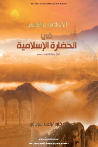 كتاب الأخلاق والقيم في الحضارة الإسلامية  لـ دكتور راغب السرجاني