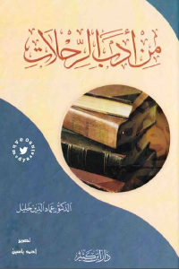 كتاب من أدب الرحلات  لـ الدكتور عماد الدين خليل