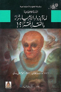 كتاب لماذا يزداد الأثرياء ثراء والفقراء فقرا ؟!  لـ مارك بوكانان