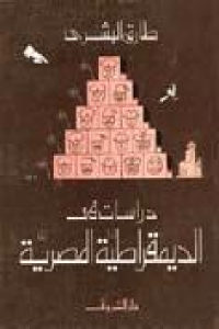 كتاب دراسات في الديمقراطية المصرية  لـ طارق البشري