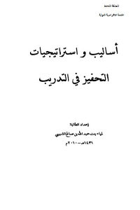 كتاب أساليب واستراتيجيات التحفيز في التدريب  لـ لمياء بنت عبد الله بن صالح الشبيبي