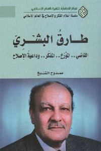 كتاب طارق البشري القاضي المفكر  لـ مجموعة مؤلفين