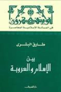 كتاب بين الإسلام والعروبة  لـ طارق البشري