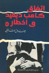 كتاب اتفاق كامب ديفيد وأخطاره -عرض وثائقي