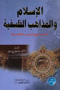 كتاب الإسلام والمذاهب الفلسفية – نحو منهج لدراسة الفلسفة  لـ الدكتور مصطفى حلمي