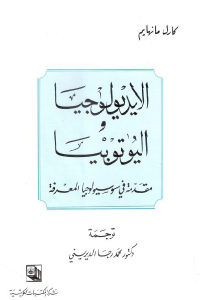 كتاب الايديولوجيا واليوتوبيا -مقدمة في سوسيولوجيا المعرفة  لـ كارل مانهايم