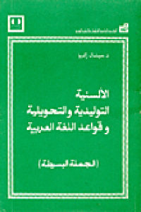 كتاب الألسنية التوليدية والتحويلية وقواعد اللغة العربية ( الجملة البسيطة )  لـ د. ميشال زكريا