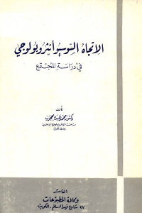 كتاب الاتجاه السوسيوأنثروبولوجي في دراسة المجتمع  لـ دكتور محمد عبده محجوب