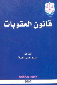 كتاب قانون العقوبات  لـ وسيم حسن وهبة