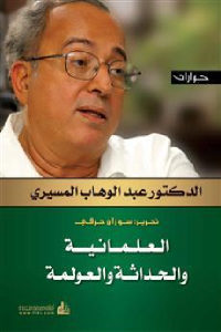 كتاب العلمانية والحداثة والعولمة – حوارات  لـ الدكتور عبد الوهاب المسيري