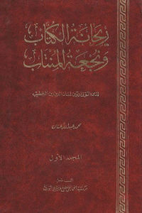 كتاب ريحانة الكتاب ونجعة المنتاب (جزئين) لـ لسان الدين بن الخطيب