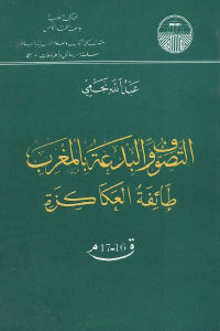 كتاب التصوف والبدعة بالمغرب طائفة العكاكزة ق 16-17م  لـ عبد الله نجمي